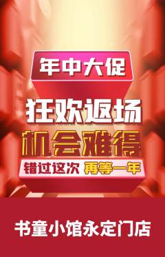 少儿书法抢购满血版年中大促活动配图海报