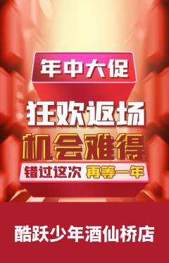 少儿体育抢购自选套组抢购年中大促活动配图海报