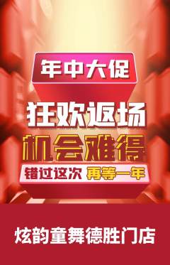 少儿舞蹈抢购满血版年中大促活动配图海报