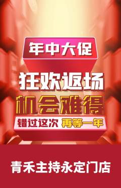 少儿主持抢购单品抢购年中大促活动配图海报
