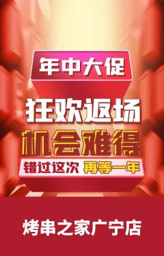 烧烤抢购单品抢购年中大促活动配图海报