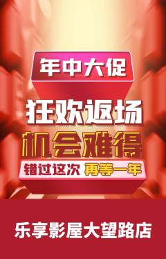 私人影院抢购多单品抢购年中大促活动配图海报