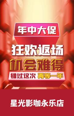 私人影院抢购套组抢购年中大促活动配图海报