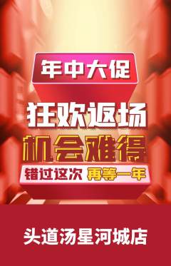 头道汤抢购套组抢购年中大促活动配图海报