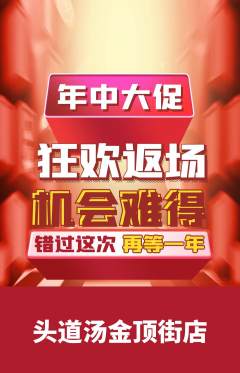 头道汤抢购自选套组抢购年中大促活动配图海报