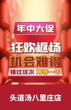头道汤抢购单品抢购年中大促活动配图海报