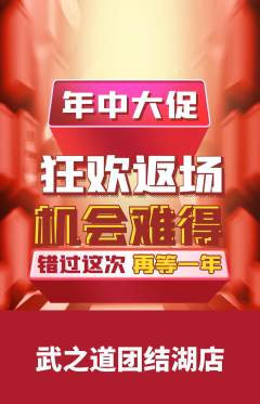 跆拳道抢购套组抢购年中大促活动配图海报