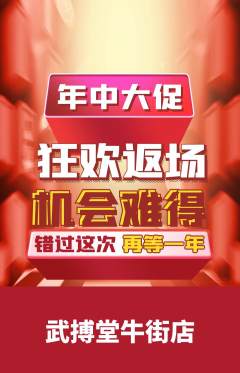 跆拳道抢购单品抢购年中大促活动配图海报