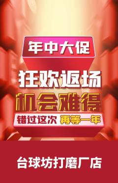 台球馆抢购自选套组抢购年中大促活动配图海报