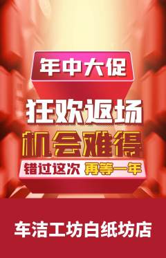 洗车抢购满血版年中大促活动配图海报