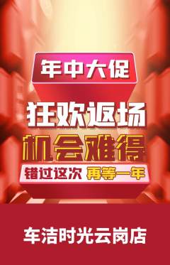 洗车抢购自选套组抢购年中大促活动配图海报