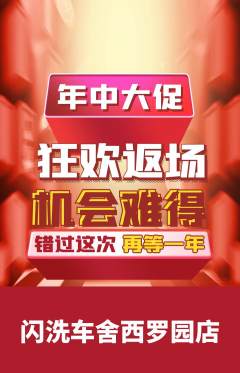 洗车抢购单品抢购年中大促活动配图海报