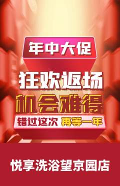 洗浴汗蒸抢购满血版年中大促活动配图海报