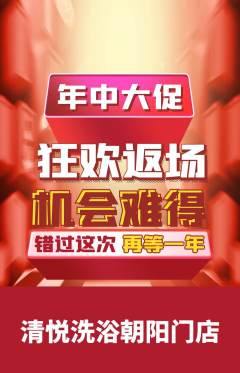 洗浴汗蒸抢购多单品抢购年中大促活动配图海报