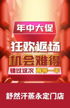 洗浴汗蒸抢购自选套组抢购年中大促活动配图海报