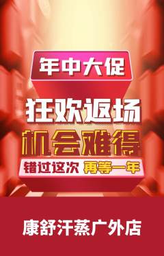 洗浴汗蒸抢购单品抢购年中大促活动配图海报