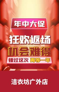 洗衣洗鞋抢购多单品抢购年中大促活动配图海报