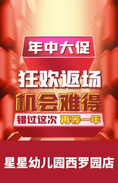 幼儿园抢购多单品抢购年中大促活动配图海报