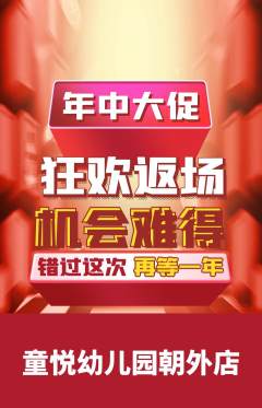 幼儿园抢购自选套组抢购年中大促活动配图海报