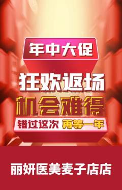 医疗美容抢购套组抢购年中大促活动配图海报