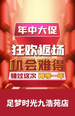 足浴抢购单品抢购年中大促活动配图海报