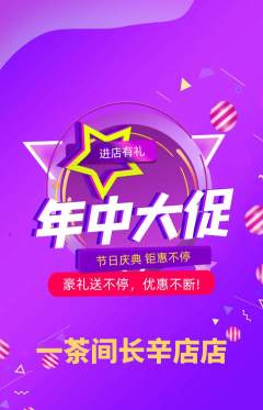 茶馆抢购单品抢购年中大促活动配图海报