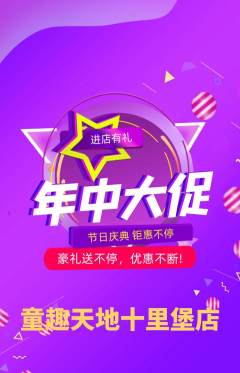 儿童乐园抢购多单品抢购年中大促活动配图海报