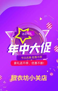 服饰鞋帽抢购自选套组抢购年中大促活动配图海报
