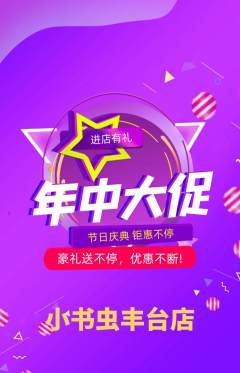 绘本馆抢购多单品抢购年中大促活动配图海报