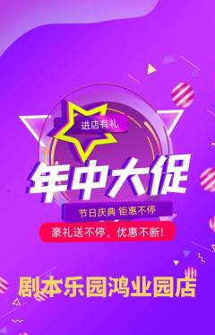 剧本杀抢购自选套组抢购年中大促活动配图海报