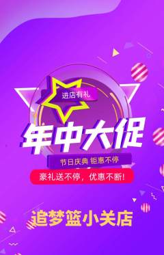 篮球馆抢购自选套组抢购年中大促活动配图海报