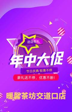 奶茶抢购满血版年中大促活动配图海报