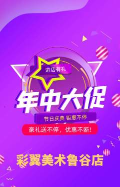 少儿美术抢购多单品抢购年中大促活动配图海报
