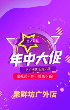 生鲜水果抢购多单品抢购年中大促活动配图海报