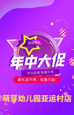 幼儿园抢购自选套组抢购年中大促活动配图海报