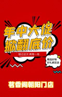 茶馆抢购套组抢购年中大促活动配图海报