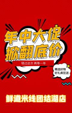 米线抢购套组抢购年中大促活动配图海报