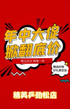 乒乓球馆抢购满血版年中大促活动配图海报