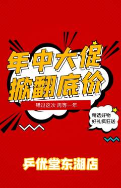 乒乓球馆抢购多单品抢购年中大促活动配图海报