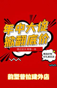 普拉提抢购多单品抢购年中大促活动配图海报