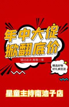 少儿主持抢购多单品抢购年中大促活动配图海报