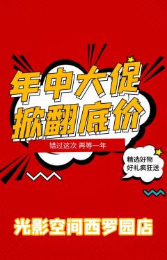 私人影院抢购多单品抢购年中大促活动配图海报