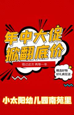 幼儿园抢购多单品抢购年中大促活动配图海报