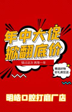 牙科口腔抢购单品抢购年中大促活动配图海报