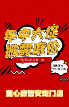 早教抢购满血版年中大促活动配图海报