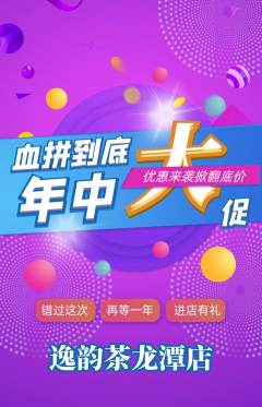 茶馆抢购多单品抢购年中大促活动配图海报