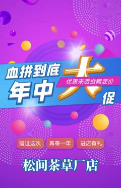 茶馆抢购单品抢购年中大促活动配图海报