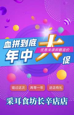 采耳抢购多单品抢购年中大促活动配图海报
