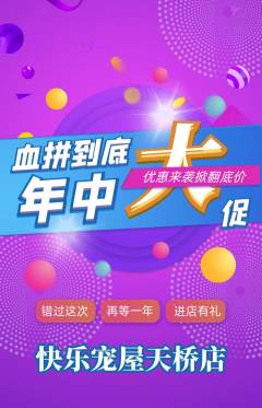 宠物店抢购多单品抢购年中大促活动配图海报