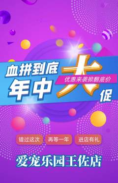 宠物店抢购自选套组抢购年中大促活动配图海报
